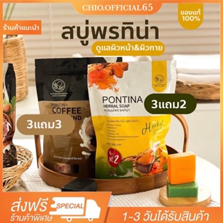 🚚💚[ของแท้ ส่งฟรี‼️]5ก้อน สบู่พรทิน่า สครับ PONTINA HERBAL SOAP สบู่สมุนไพรพรทิน่า สบู่ขัดผิวข🚚าวใส