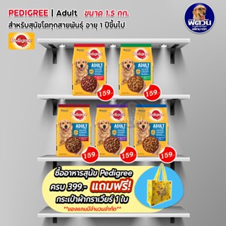 Pedigree ADULT อาหารสุนัขโต ขนาด 1.5 กิโลกรัม