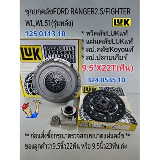 ชุดยกคลัช FORD 9.5x22T(ฟัน) ฟอร์ดเรนเจอร์2.5WL,WL51รุ่นเก่า/มาสด้าไฟท์เตอร์ หวีLuk/แผ่นLuk/ลป.คลัชKoyo/ลป.ปลายเกียร์