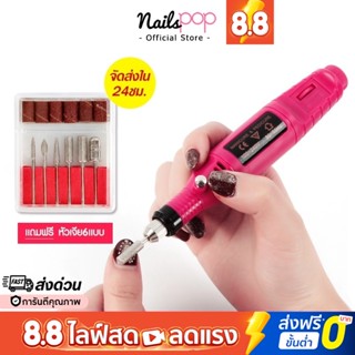 พร้อมส่ง⚡เครื่องเจียเล็บ เครื่องเจียไฟฟ้า ปรับระดับความเร็วได้ พกพา 20,000rpm Nailspop