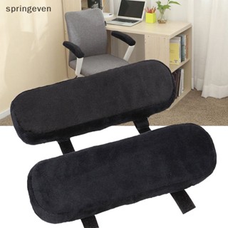 [springeven] ใหม่ แผ่นโฟมเมมโมรี่โฟม ที่พักแขน เก้าอี้ El Rest Cover New Stock