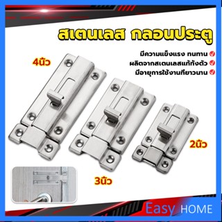 กลอนประตู ห้องน้ำ สเตนเลสแท้ พร้อมสกูร 2นิ้ว 3นิ้ว 4นิ้ว Stainless steel locks