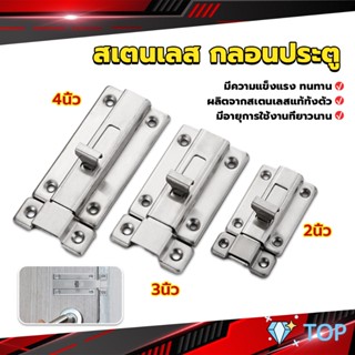 กลอนประตู ห้องน้ำ สเตนเลสแท้ พร้อมสกูร 2นิ้ว 3นิ้ว 4นิ้ว กลอนห้องน้ำ Stainless steel locks