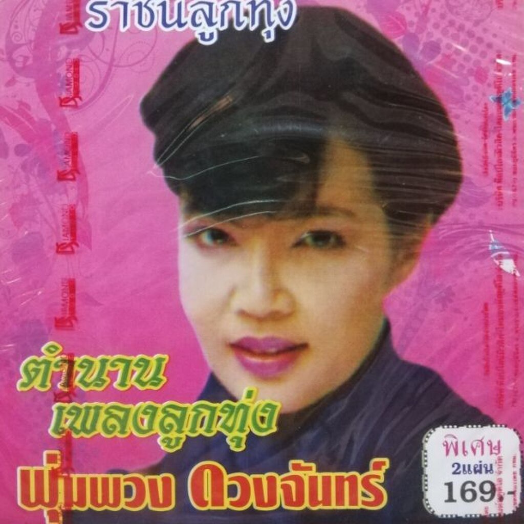 vcd พุ่มพวง ดวงจันทร์ ตำนานเพลงลูกทุ่ง ที่ระลึกราชินีลูกทุ่ง ปกชมพูสด โลกของผึ้ง สยามเมืองยิ้ม karao