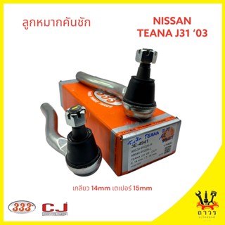 1 คู่ 333 ลูกหมากคันชัก NISSAN TEANA J31 2003 (3E-4941)