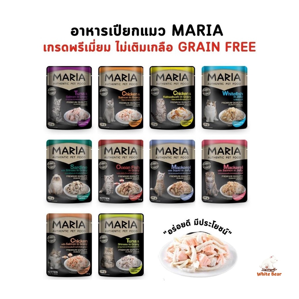 Maria อาหารเปียกแมว อาหารแมว เกรดพรีเมี่ยม Grain-free ไม่เติมเกลือ ขนาด 70 กรัม