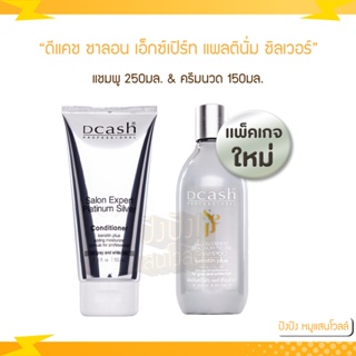 Dcash Salon Expert Platinum Silver Shampoo &amp; Conditioner ดีแคช ซาลอน เอ็กซ์เปิร์ท แพลตินั่ม ซิลเวอร์ แชมพู &amp; ครีมนวด