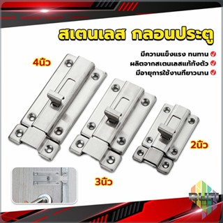 RUFI กลอนประตู ห้องน้ำ สเตนเลสแท้ พร้อมสกูร 2นิ้ว 3นิ้ว 4นิ้ว Stainless steel locks