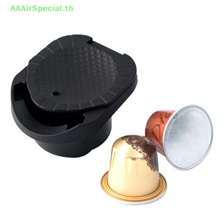 Aaairspecial อะแดปเตอร์แคปซูลกาแฟ ใช้ซ้ําได้ สําหรับ Dolce Gusto Genio S Crema Pod