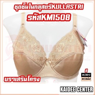 ชุดชั้นในกุลสตรี บราเสริมโครง รุ่น KM1508 กุลสตรี ผญ ใส่สบาย ชุดชั้นใน เสื้อใน เสื้อชั้นในสตรี Kullastri ชั้นใน สตรี