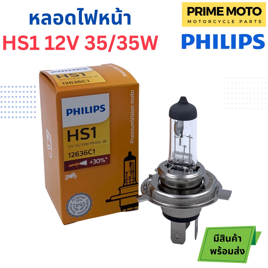 หลอดไฟหน้า PHILIPS ฟิลิปส์ HS1 Premium Vision 12V 35/35W สว่างขึ้น 30% PX43t [12636C1]