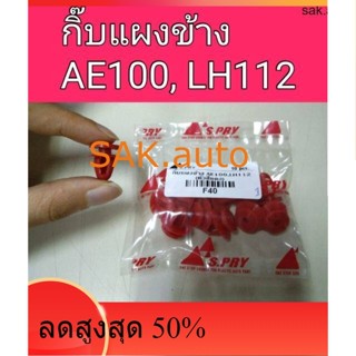 กิ๊บแผงข้าง โตโยต้า AE100 , LH112