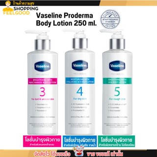 วาสลีน โปรเดอร์มา โลชั่น บอดี้แอมพูล เข้มข้นเหมือนเซรั่มผิวหน้า 250 มล. Vaseline Proderma Body Lotion 250 ml.