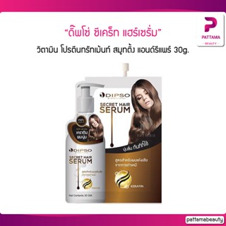 Dipso ดิ๊พโซ่ ซีเคร็ท แฮร์เซรั่ม 30g. แบบ 1 ซอง วิตามิน โปรตีนทรัทเม้นท์