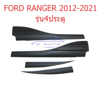 1ชุด คิ้วกันกระแทก สีดำด้าน ฟอร์ด เรนเจอร์ 4 ประตู 2012 - 2021 FORD RANGER กันกระแทกประตู กาบข้างประตู แรงเจอร์