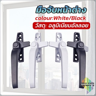 RUFI อะไหล่มือจับล็อคหน้าต่าง อะลูมิเนียมอัลลอย แบบเปลี่ยน Window handle