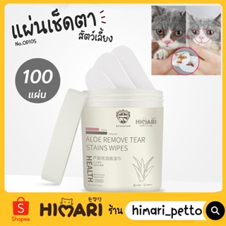 Himari ひまりแผ่นเช็ดตาสัตว์เลี้ยง รุ่น OP109 แผ่นเช็ดตา 1กระปุก/100แผ่น แผ่นเช็ดตาสำหรับแมวหมา อ่อนโยนต่อผิวบาง