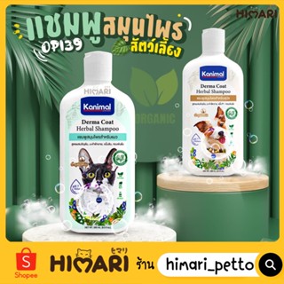 Himari ひまりแชมพูสัตว์เลี้ยง แชมพูสมุนไพร แชมพูแมว แชมพูหมา OP140 Kanimal Derma Coat Herbal Shampoo ขนาด 280 ml.