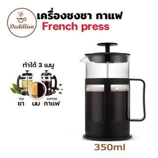 french press แก้วชงชา เหยือกชงกาแฟ กาชงชา มี ที่กรอง เฟรนเพรส กาชงกาแฟ แก้วชงกาแฟ 350ml 600ml 800ml 1000ml deebillion