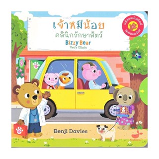 นายอินทร์ หนังสือ เจ้าหมีน้อย คลินิกรักษาสัตว์ : Bizzy Bear Vets Clinic (ปกแข็ง)