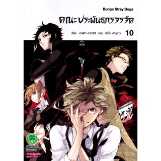 Manga Arena (หนังสือ) การ์ตูน คณะประพันกรจรจัด เล่ม 10