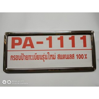 กรอบป้ายทะเบียน กรอบป้ายทะเบียนรถยนต์สแตนเลสขอบเล็กทันสมัย 1 คู่