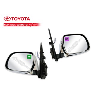 เลนส์กระจก กระจกมองข้าง TOYOTA COMMUTER ปรับไฟฟ้า LH-RH ชุบโครเมี่ยม (DM-141E)