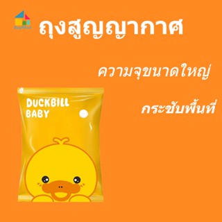 ⚡New⚡ เป็ดน้อยสีเหลือง—ถุงสูญญากาศ ถุงพร้อมวาล์ว จัดเก็บของง่ายและสะดวก เก็บผ้าห่มเก็บเสื้อผ้า เนื้อหนาใช้งานทนทาน