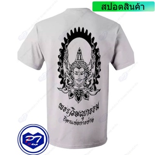 [S-5XL] ราคาต่ำสุด!!เสื้อยืดคอกลม ลายพระวิษณุกรรม บิดาแห่งการช่าง รูปเศียรพระวิษณุกรรม พร้อมเฟืองS-3XL