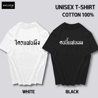 ซื้อ 5 ตัว ฟรี 1 กระเป๋าผ้า เสื้อยืด คนนี้แฟนผม ใครแฟนมึง ผ้า COTTON 100% ระวังสินค้าลอกเลียนแบบ!!!