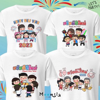 ร้านไทย ส่งไว เสื้อปีใหม่ เสื้อสวัสดีปีใหม่ MMLHAPPYMIX3 2566 2563 เสื้อทีม เสื้อแก๊งค์ เด็ก ถึง ไซส์ใหญ่ เสื้อรวมญา