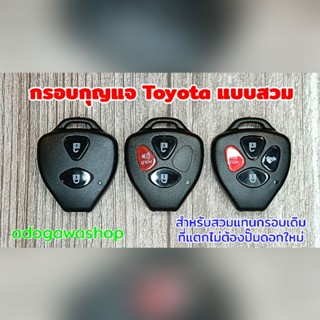 ปลอกหุ้มกุญแจ กรอบกุญแจ Toyota แบบสวม ใช้ก้านกุญแจเดิมไม่ต้องปั๊มดอกใหม่