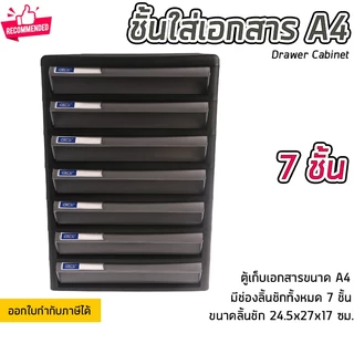 ชั้นใส่เอกสาร ลิ้นชักใส่เอกสาร 7 ชั้น ขนาด A4 แข็งแรง ทนทาน ดึงเข้าออกง่าย Drawer Cabinet