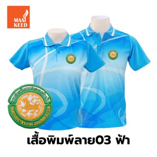 [สินค้าขายดี] เสื้อโปโลพิมพ์ลาย(03ฟ้า) ปักตรากรมส่งเสริมการปกครองท้องถิ่น(อปท.)