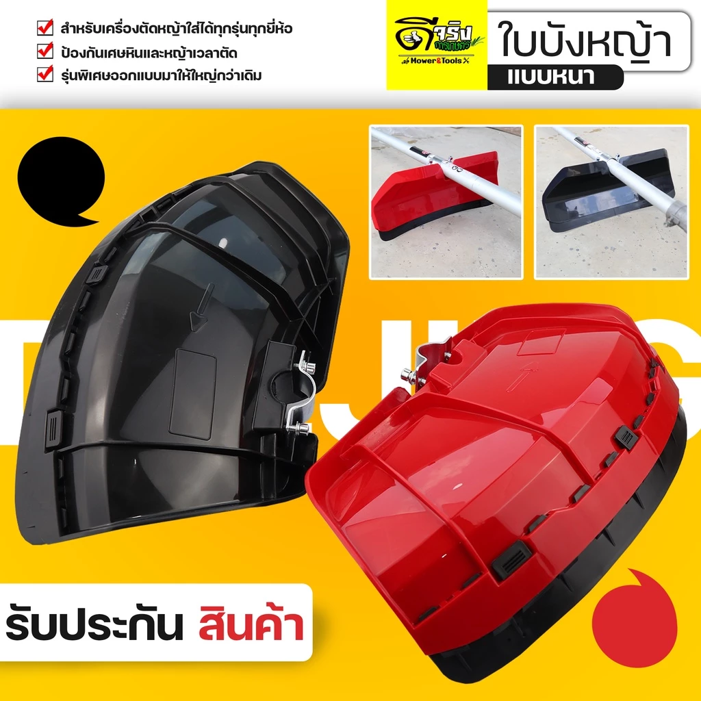 (ใบบังหญ้าใหญ่ พิเศษ) ที่บังหญ้า กำบังหญ้า แผ่นป้องกันตัดหญ้า กันกระเด็น แบบหนาใหญ่สำหรับเครื่องตัดหญ้าByดีจริงการเกษตร