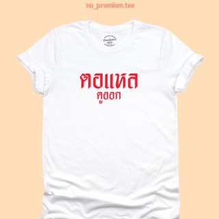 UIเสื้อยืดลาย ตอแหล ดูออก เสื้อสกรีน เสื้อวัยรุ่น เสื้อยืดตลกๆ มีหลายสี ไซส์ S - 2XL