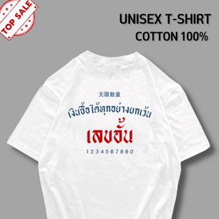 YNเสื้อยืด ซื้อเสื้อ 5 ฟรี 1   เงินซื้อได้ทุกอย่าง ยกเว้นเลขอั้น ผ้านิ่มใส่สบายไม่ต้องรีด ราคาถูก ลายสกรีนคมชัด ผ้านิ่มม