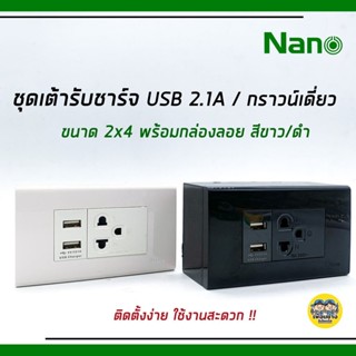 NANO ชุดเต้ารับ USB 2.1A 5V +ปลั๊กกราวน์เดี่ยว 2x4 พร้อมบ๊อกลอย ติดตั้งง่าย ใช้งานสะดวก