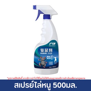 เครื่องไล่หนู  สเปรย์ไล่หนูออร์แกนิค 500ml ทำจากสารสกัดธรรมชาติ ปลอดภัย สเปรย์ไล่หนู ไล่หนูในบ้าน ในห้องเครื่องรถยนต์