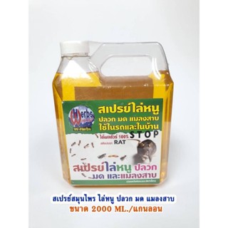 เครื่องไล่แมลง STOP RAT สเปรย์ไล่หนู ปลวก มด แมลงสาบ แกลลอน2000ml. ใช้ได้ทั้งในรถและในบ้าน💢 แถมฟรีขวดสเปรย์💢