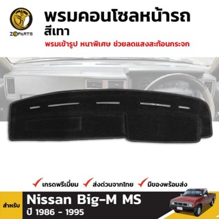 พรมคอนโซลหน้ารถ สีเทา สำหรับ Nissan Big-M MS D21 1986-95 นิสสัน บิ๊กเอ็ม พรมคอนโซล พรมปูหน้ารถ พรมปูคอนโซลหน้ารถ คอนโซล