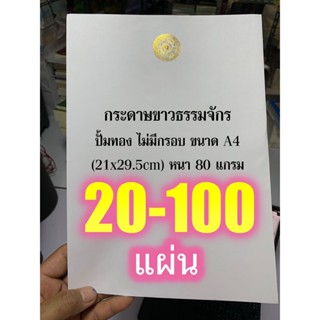 กระดาษขาวธรรมจักร - ปั้มทอง ไม่มีกรอบ ขนาด A4 (21x29.5cm) หนา 80 แกรม (ล.ซ.จงเจริญ) ปั๊มธรรมจักรแนวตั้ง มีให้กดเลือกซ...