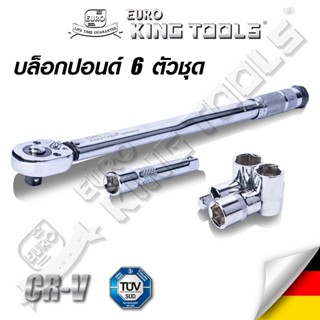 ประแจ ประแจปอนด์ EURO KING TOOLS ( 6 ตัวชุด ) บล็อกประแจ บล็อกปอนด์ พร้อมกล่องเก็บอุปกรณ์อย่างดี เหมาะสำหรับพกพา 