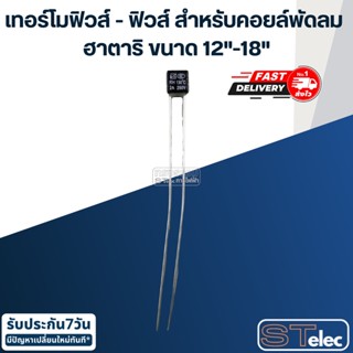 พัดลมพกพา เทอร์โมฟิวส์ - ฟิวส์ สำหรับคอยล์พัดลม ฮาตาริ ขนาด 12"-18"