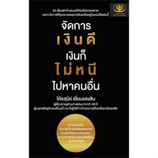 นายอินทร์ หนังสือ จัดการเงินดี เงินก็ไม่หนี ไปหาคนอื่น