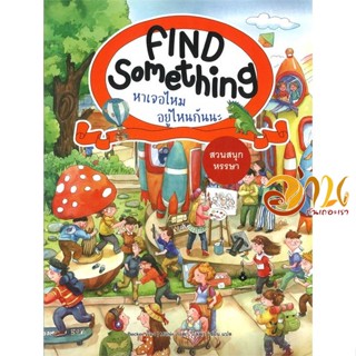 หนังสือ Find Something สวนสนุกหรรษา ผู้เขียน Becker (เบคเกอร์) สนพ.แมงมุมคิดส์ หนังสือหนังสือเด็กน้อย หนังสือภาพ/นิทาน