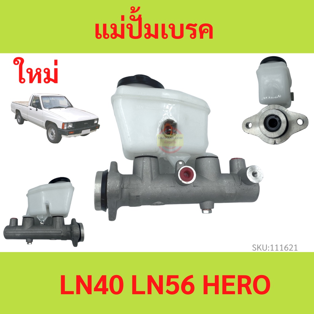 แม่ปั๊มเบรค โตโยต้า ฮีโร่ LN40 LN65 ม้าดำ TOYOTA HERO แม่ปั้มเบรค โตโยต้า ฮีโร่ LN40 LN65 ม้าดำ TOYO