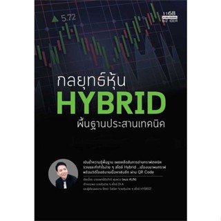 [พร้อมส่ง] หนังสือ   กลยุทธ์หุ้น HYBRID พื้นฐานประสานเทคนิค # ผู้เขียนนพ.ธีรภัทร์ พุ่มพวง