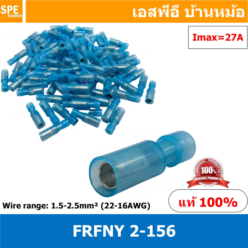 [ 100 ตัว/ถุง ] FRFNY 2-156 หางปลาไนล่อน หางลา Nylon หัวระเบิด Nylon-fully insulated ตัวเมีย หางปลาหุ้มฉนวน หางปลาหัว...