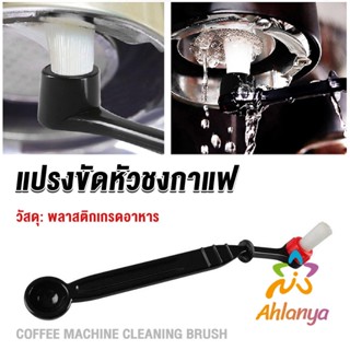 Ahlanya แปรงล้างเครื่องชงกาแฟ แบบเปลี่ยนหัวได้ ไนลอน Coffee Machine Brush